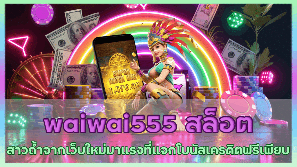 waiwai555 สล็อตสาวถ้ำ