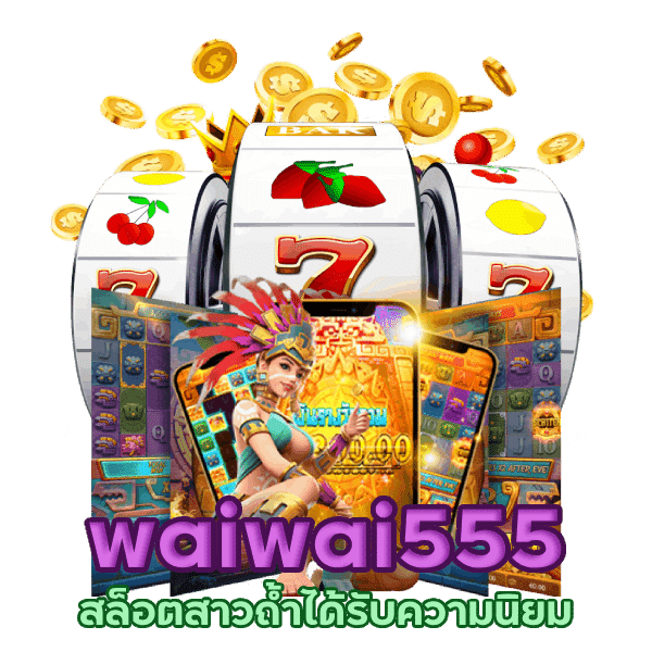 waiwai555 สล็อตเครดิตฟรี