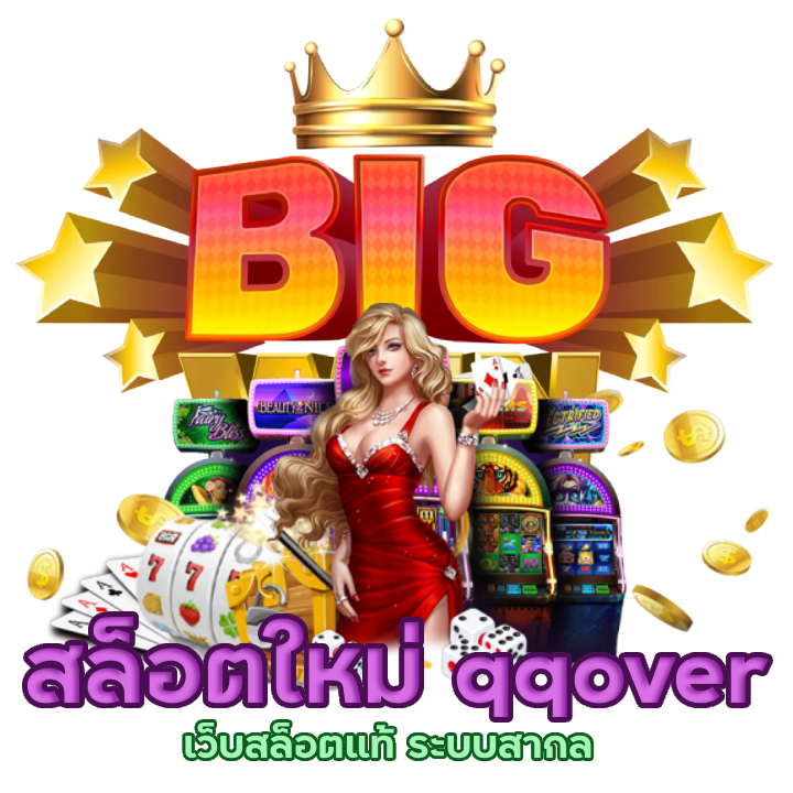 qqover สล็อตใหม่ ไม่ผ่านเอเย่นต์