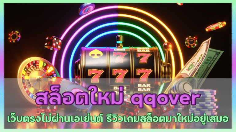 สล็อตใหม่ qqover