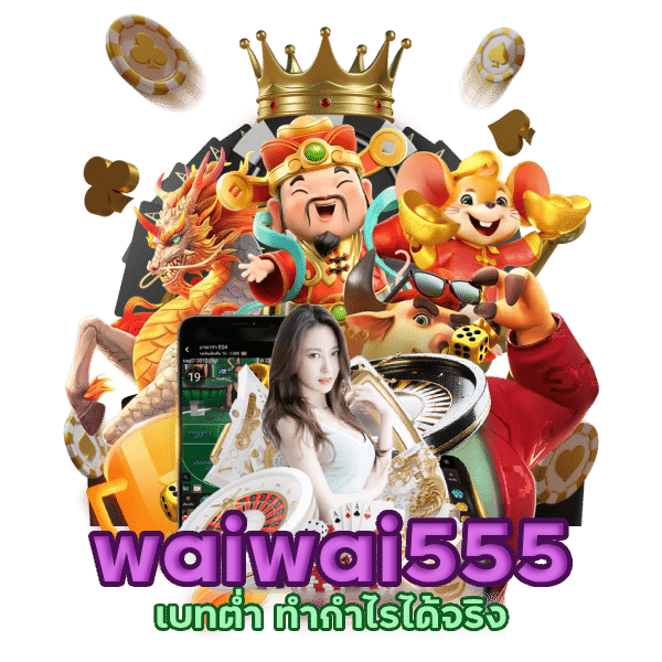 waiwai555 เบทต่ำ ทำกำไรได้จริง