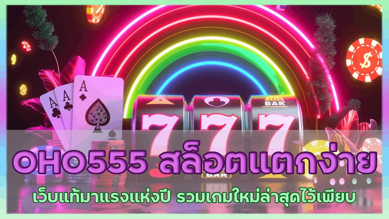 OHO555 สล็อตแตกง่าย