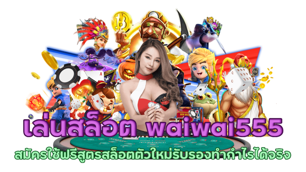 เล่นสล็อต waiwai555