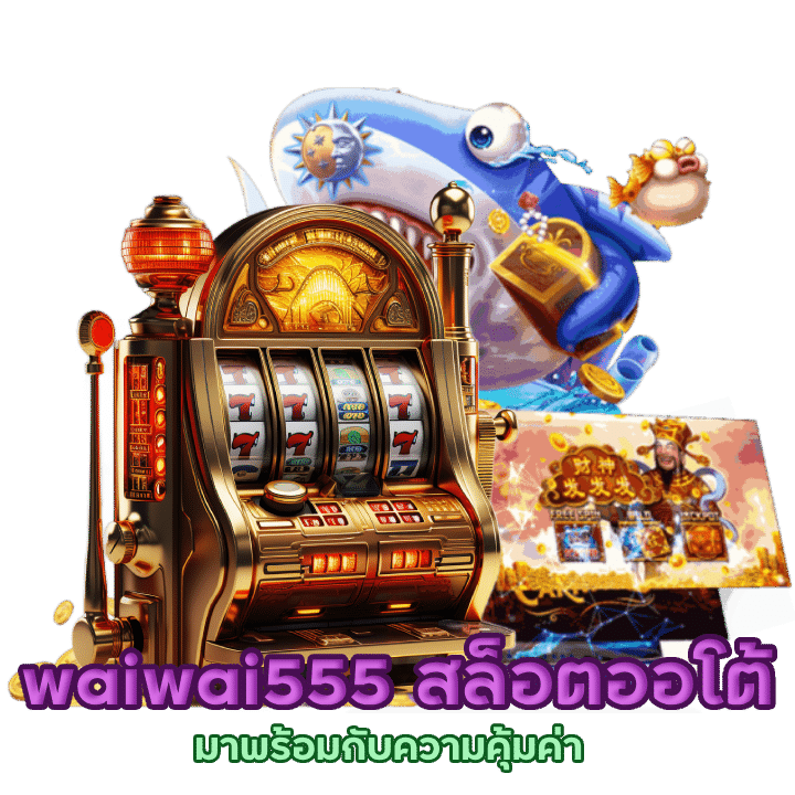 โปรโมชั่นสล็อต waiwai555