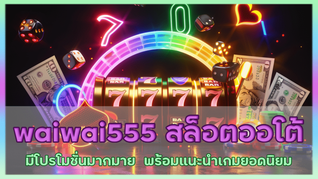 waiwai555 สล็อตออโต้