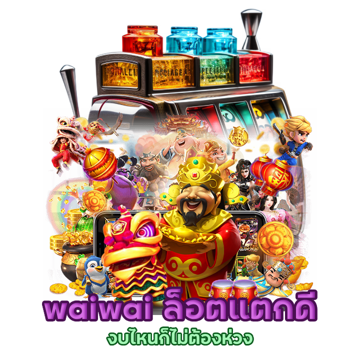 เล่นสล็อต waiwai ไม่มีขั้นต่ำ