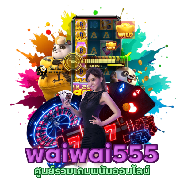 waiwai555 เล่นง่ายได้ชัวร์ ไม่ล็อคยูส