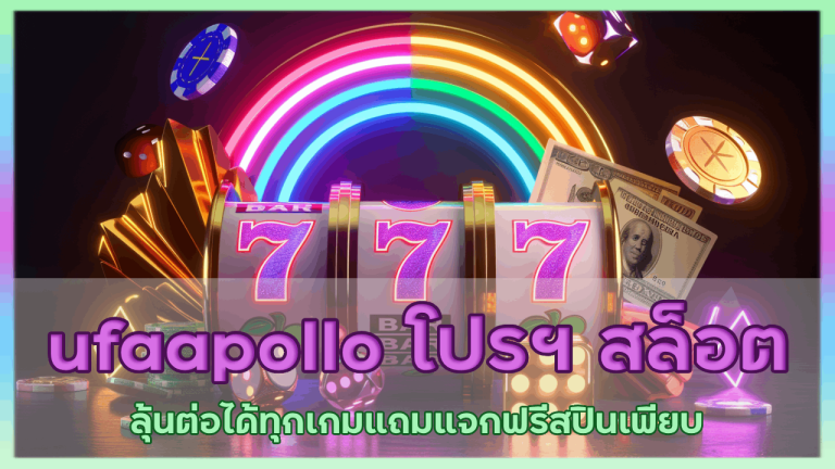 ufaapollo โปรฯ สล็อต