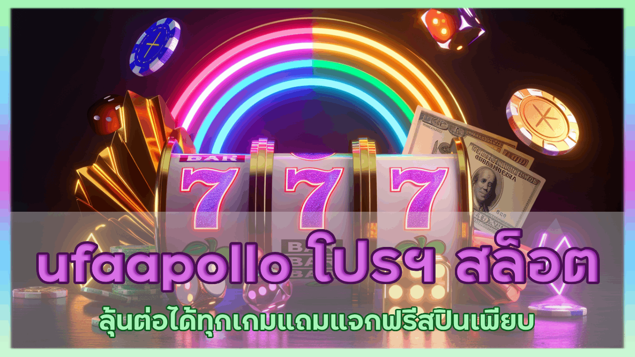 ufaapollo โปรฯ สล็อต