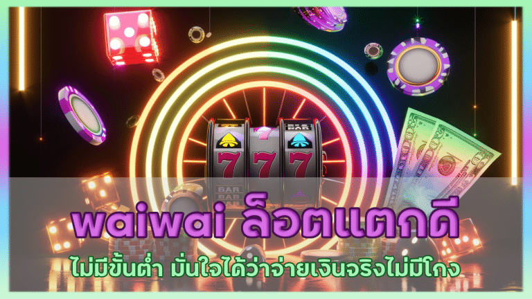 waiwai ล็อตแตกดี