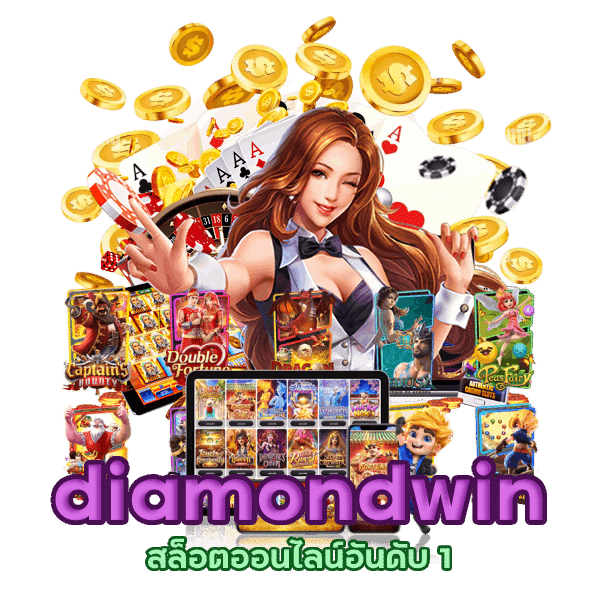 ค่ายเกมสล็อตชั้นนำ diamondwin