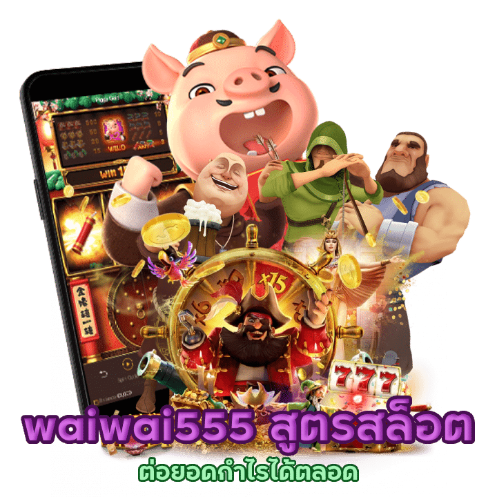 waiwai555 ปั่นสล็อตสนุกๆ