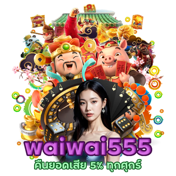 waiwai555 สล็อต คืน 5%