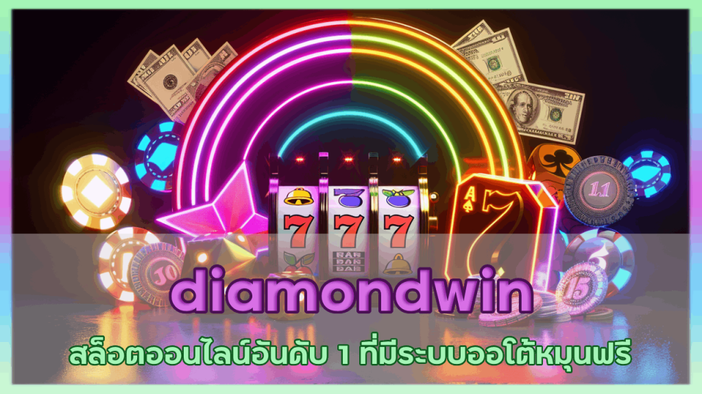 diamondwin สล็อตออนไลน์อันดับ 1