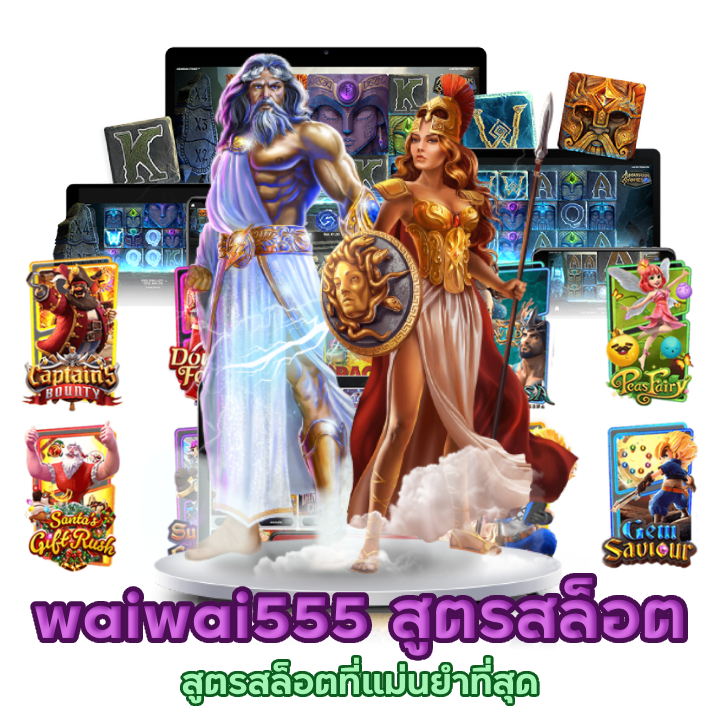 waiwai555 สูตรสล็อตที่แม่นยำที่สุด