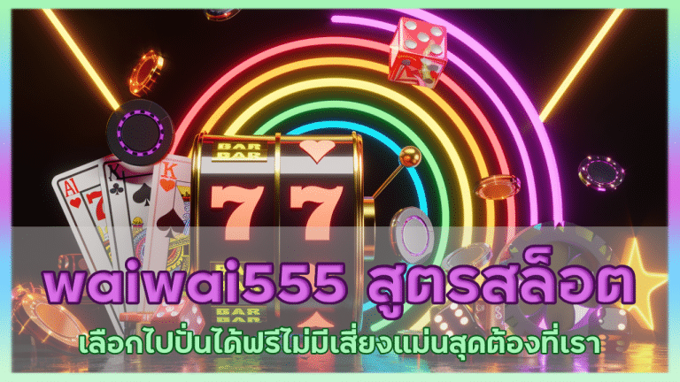 waiwai555 สูตรสล็อต