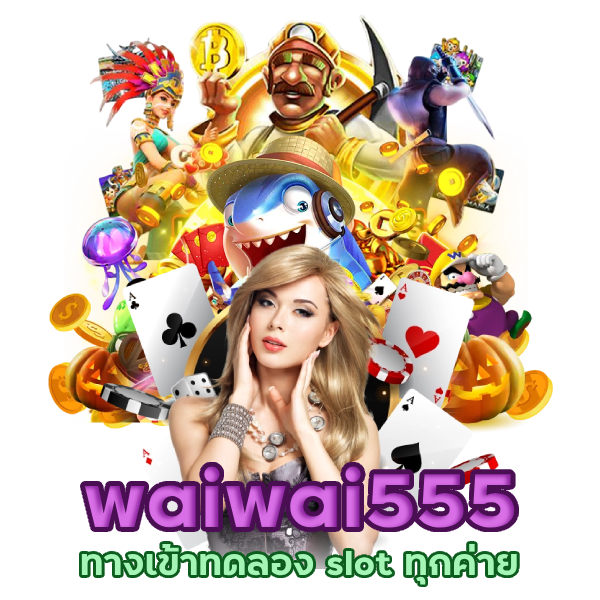 waiwai555 ทางเข้า ทดลอง slot