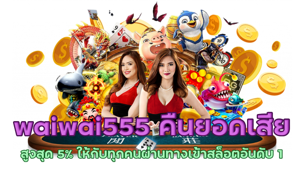 waiwai555 คืนยอดเสียสูงสุด