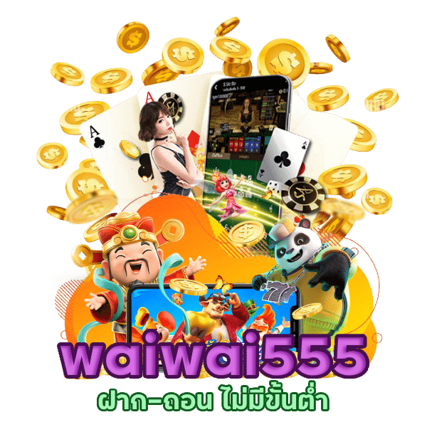 เว็บตรง วอเลท waiwai555 ไม่มี ขั้น ต่ํา