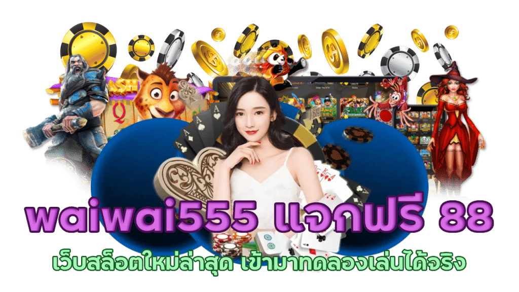 waiwai555 แจกฟรี 88