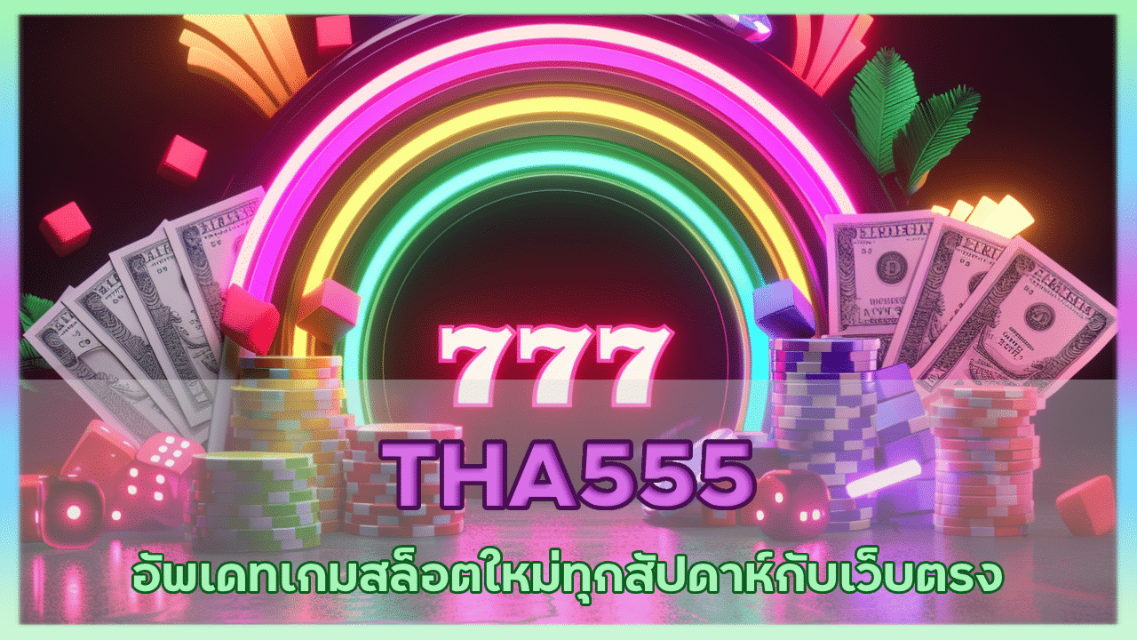 THA555 อัพเดทเกมสล็อตใหม่