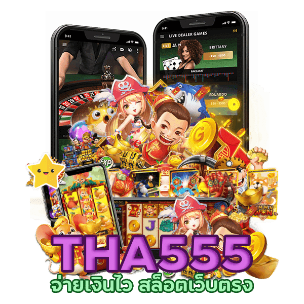 สล็อตเว็บตรง THA555