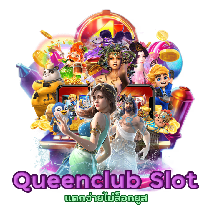 ปั่นสล็อตแล้วรวย Queenclub