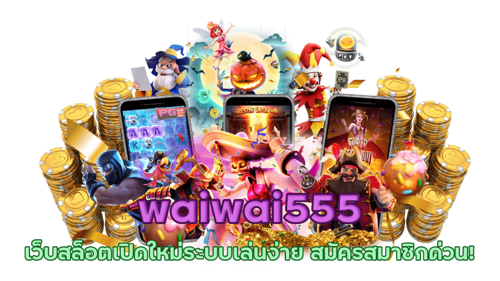 waiwai555