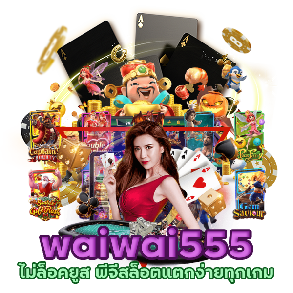 waiwai555 ไม่ล็อคยูส พีจีสล็อตแตกง่ายทุกเกม