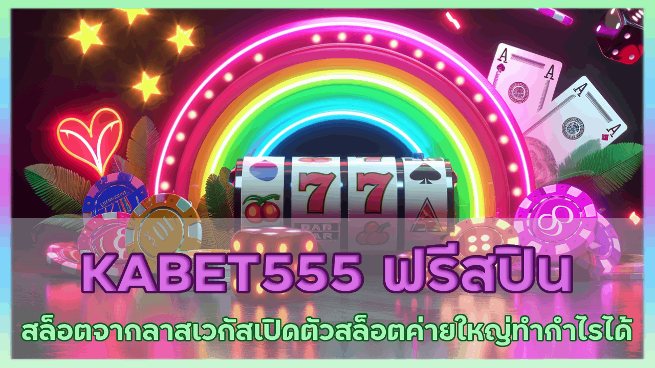 KABET555 ฟรีสปินสล็อต