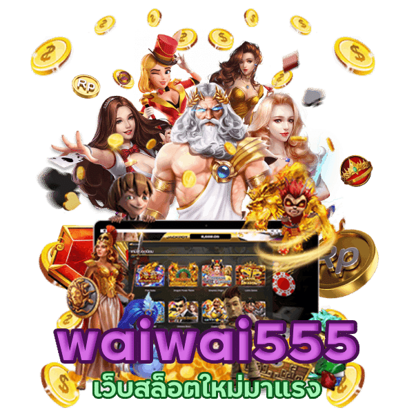 waiwai555 เว็บสล็อตใหม่มาแรง