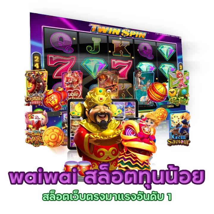  waiwai สล็อตเว็บตรงมาแรงอันดับ 1
