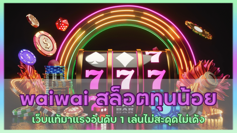 waiwai สล็อตทุนน้อย